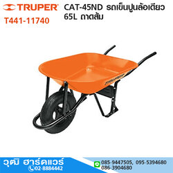 TRUPER CAT-45ND รถเข็นปูนล้อเดียว 65L ถาดส้ม
