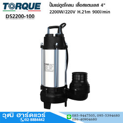 TORQUE DS2200-100 ปั้มแช่ดูดโคลน เสื้อสแตนเลส 4" 2200W/220V H.21m 900l/min