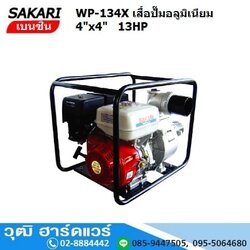 SAKARI WP-134X เครื่องสูบน้ำ 4นิ้วx4นิ้ว H.28m 1800L/m เบนซิน 13HP (กุญแจสตาร์ท)