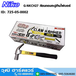 NIKO G-NKCH27 ค้อนถอนตะปูด้ามไฟเบอร์ 27mm (ค้อนหงอน)