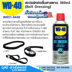 WD-40 สเปรย์หล่อลื่นสายพาน 360ml
