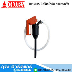 OKURA HP-500S มือโยกน้ำมัน 500cc/ครั้ง