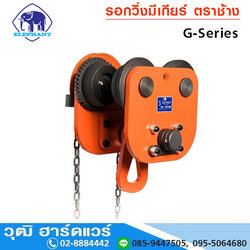 ELEPHANT GEARED Trolley รอกวิ่งมีเกียร์ ตราช้าง 1/2Ton - 10Ton
