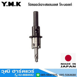 YMK โฮลซอว์เจาะสแตนเลส รุ่น โค-บอลท์ 10-15mm