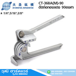 DSZH CT-368A(M)-90 ดัดท่อทองแดง 1/4",5/16",3/8" ดัด 90องศา