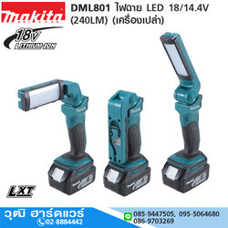 MAKITA DML801 ไฟฉาย LED 18/14.4V (240LM) (เครื่องเปล่า)