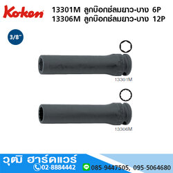 KOKEN 13301M 6P/ 13306M 12P ลูกบ๊อกซ์ลมยาว-บาง 3/8" No.6 - 24