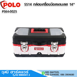POLO SS14 กล่องเครื่องมือสแตนเลส 14"