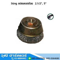 Sting แปรงลวดถ้วย 2.1/2, 5นิ้ว