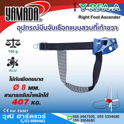 YAMADA รุ่น Y-RFA-A อุปกรณ์บีบจับเชือกแบบสวมที่เท้าขวา