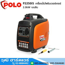 POLO P2250iS เครื่องปั่นไฟอินเวอร์เตอร์ 2.0kW เบนซิน สำหรับพกพา