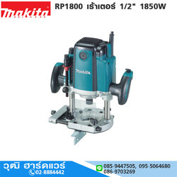 MAKITA RP1800 เร้าเตอร์ไฟฟ้า 1/2" 1850W