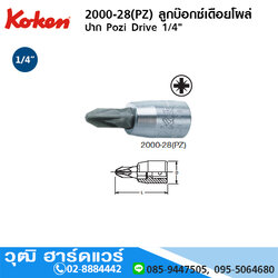 KOKEN 2000-28(PZ) ลูกบ๊อกซ์เดือยโผล่ ปาก Pozi Driv 1/4" No.1-3