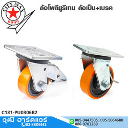 CITYMAX ล้อโพลียูรีเทน ล้อเป็น+เบรก 3"-4"