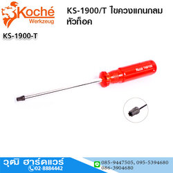 Koche KS-1900/T ไขควงแกนกลม หัวท็อค