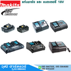 MAKITA แท่นชาร์จ และ แบตเตอรี่ 18V