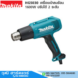 MAKITA HG5030 เครื่องเป่าลมร้อน 1600W ปรับได้ 2ระดับ
