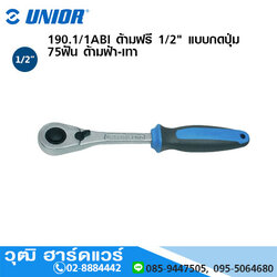 UNIOR 190.1/1ABI ด้ามฟรี 1/2" แบบกดปุ่ม 75ฟัน ด้ามฟ้า-เทา