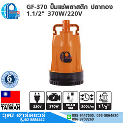 SHOWFOU GF-370 ปั๊มแช่พลาสติก ปลาทอง 1.1/2" 370W/220V
