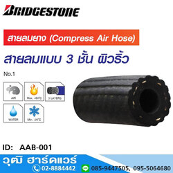 Bridgestone สายลมยาง 3 ชั้น (ผิวริ้วดำ) 15Bar/225Psi ISO 2398-A1