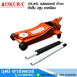 OKURA OK-4SL แม่แรงตะเข้ 4Ton ตัวสั้น 2สูบ ขาเหยียบ