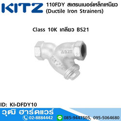 KITZ รุ่น 10FDY สเตรนเนอร์เหล็กเหนียว (Ductile Iron Strainers) 1/4"-3"