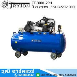 TRYTON TT-300L-2PH ปั๊มลมสายพาน 5.5HP/220V 2ลูกสูบ 300L