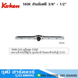 KOKEN 160K ด้ามขันฟรี (ด้ามต๊าปตัวผู้) 3/8" - 1/2"