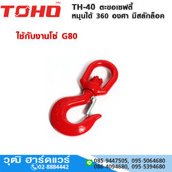TOHO TH-40 ตะขอเซฟตี้ หมุนได้ 360 องศา มีสลักล็อค 1-8Ton