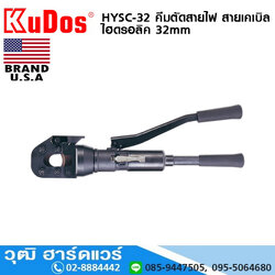 KUDOS HYSC-32 คีมตัดสายไฟ สายเคเบิล ไฮดรอลิค 32mm