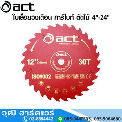 ACT ใบเลื่อยวงเดือน คาร์ไบท์ ตัดไม้ 4-24นิ้ว