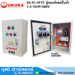 OKURA BS-PC-3P75 ตู้คอนโทรลปั๊มน้ำ 7.5-10HP/380V