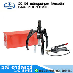 OMASTAR CK-105-Series เหล็กดูดสามขา ไฮดรอลิค 15-50Ton (งานหนัก) รวมปั๊ม