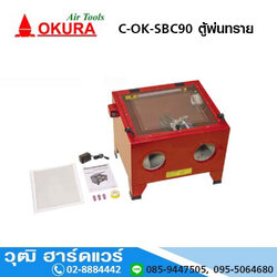 OKURA C-OK-SBC90 ตู้พ่นทราย