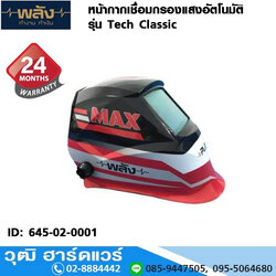 พลัง หน้ากากเชื่อมกรองแสงอัตโนมัติ รุ่น Tech Classic