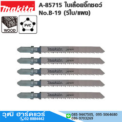 MAKITA A-85715 ใบเลื่อยจิ๊กซอว์ No.B-19 (5ใบ/แผง) ตัดไม้งานตกแต่ง / พลาสติกเหนียว