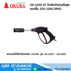 OKURA OK-2200-25 ปืนฉีดน้ำแรงดันสูง แบบสั้น (G01G)
