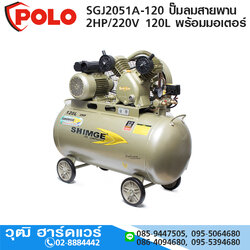 POLO SGJ2051A-120 ปั๊มลมสายพาน 2HP/220V 120L พร้อมมอเตอร์