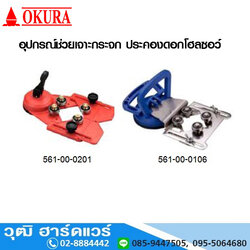 อุปกรณ์ช่วยเจาะกระจก ประคองดอกโฮลซอว์