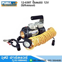 PUMA 12-638T ปั๊มลมมินิ 12V (ใช้กับรถยนต์)