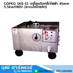COPKO SKB-52 เครื่องดัดเหล็กไฟฟ้า 45mm 5.5Kw/380V (ระบบไฮโดรลิก)