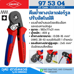 KNIPEX 97 53 04 คีมย้ำหางปลาปรับอัตโนมัติสำหรับหางปลาเฟอร์รูล