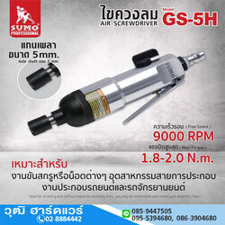 SUMO GS-5H ไขควงลม 5mm 1.8-2.0Nm 9000rpm