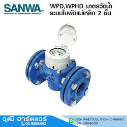 SANWA รุ่น WPD,WPHD มาตรวัดน้ำ ระบบใบพัดแม่เหล็ก 2 ชั้น 1.1/2"-20"