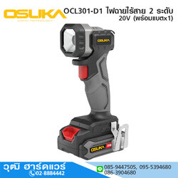 OSUKA OCL301-D1 ไฟฉายไร้สาย 2 ระดับ 20V พร้อมแบตx1