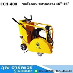 BERGIN CCH 400 รถตัดถนน ขนาดกลาง 10-16นิ้ว เครื่องยนต์เบนซิน