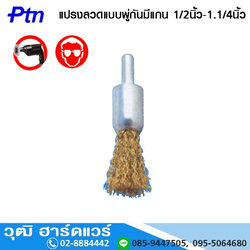 PTN 460012 แปรงลวดแบบพู่กันมีแกน 6mm 1/2นิ้ว-1.1/4นิ้ว
