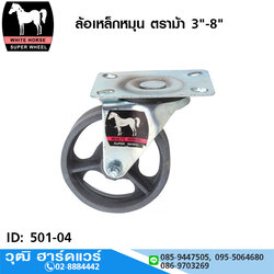 ล้อเหล็กหมุน ตราม้า 3"-8"