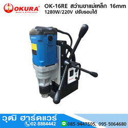 OKURA OK-16RE สว่านขาแม่เหล็ก 16mm 1280W/220V ปรับรอบได้