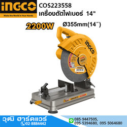 INGCO COS223558 เครื่องตัดไฟเบอร์ 14" 2200W 3700rpm